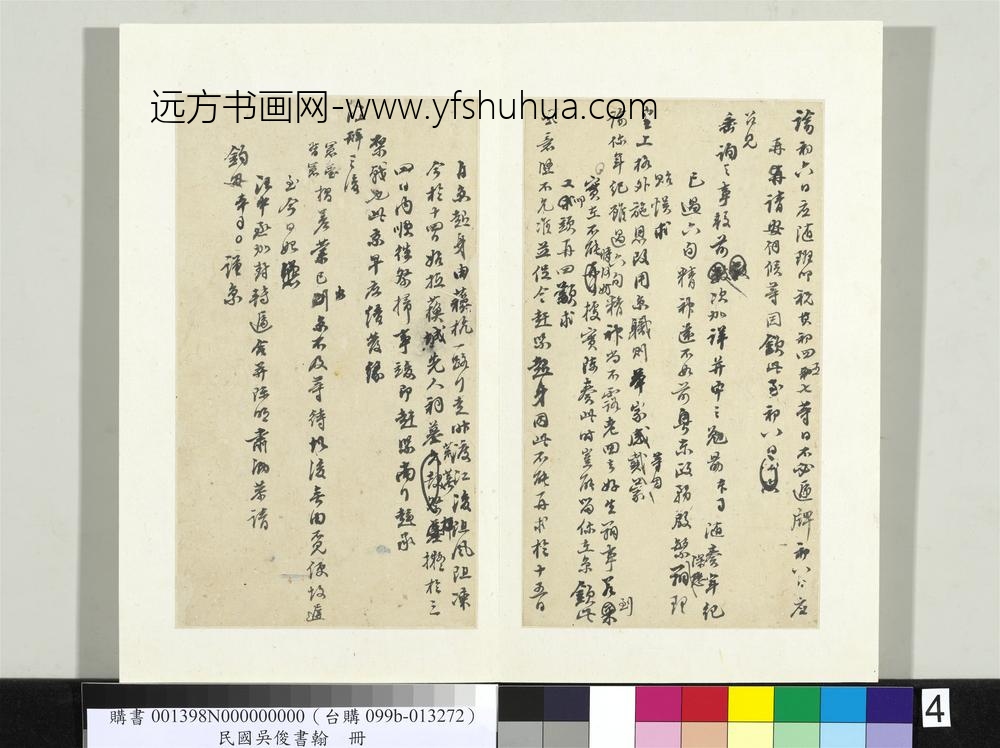 民国吴俊书翰册函稿