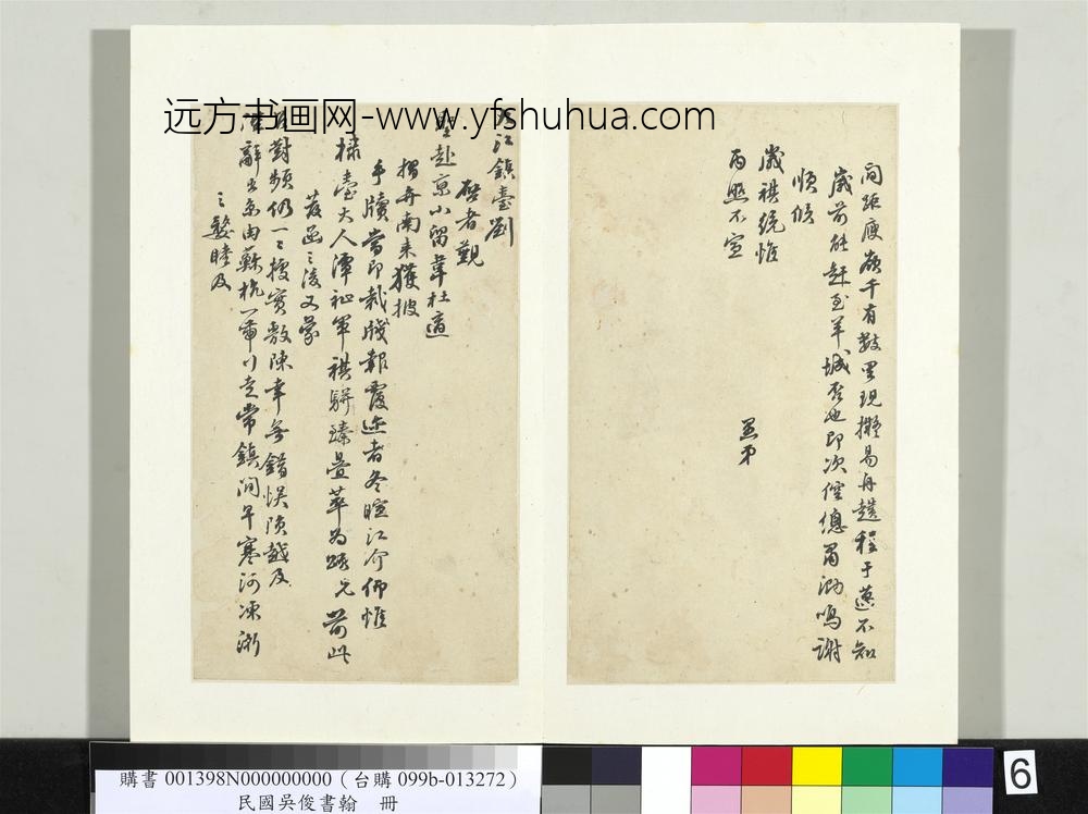 民国吴俊书翰册致督理九江关广南饶九道广启者函稿-