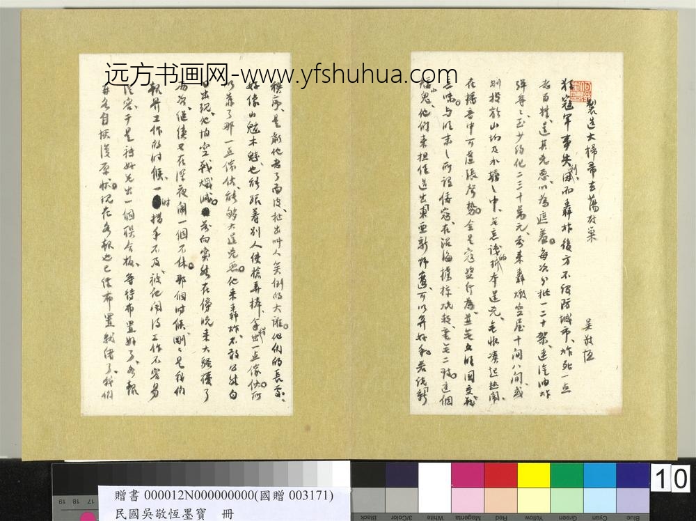 民国吴敬恒墨宝册-