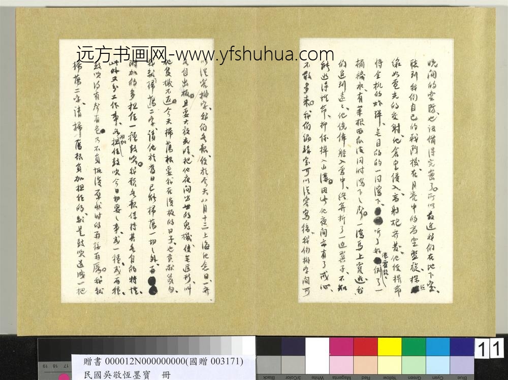 民国吴敬恒墨宝册-