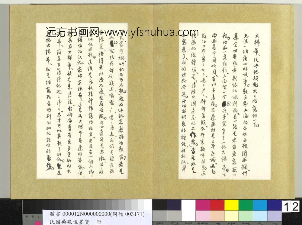 民国吴敬恒墨宝册-