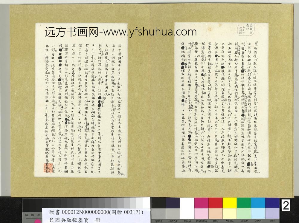 民国吴敬恒墨宝册-