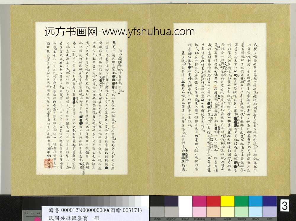 民国吴敬恒墨宝册-