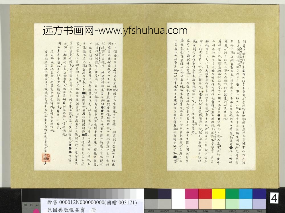 民国吴敬恒墨宝册-