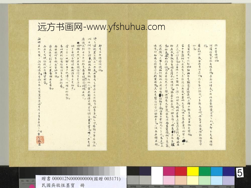 民国吴敬恒墨宝册-