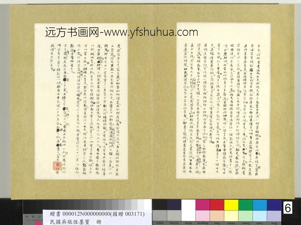 民国吴敬恒墨宝册-