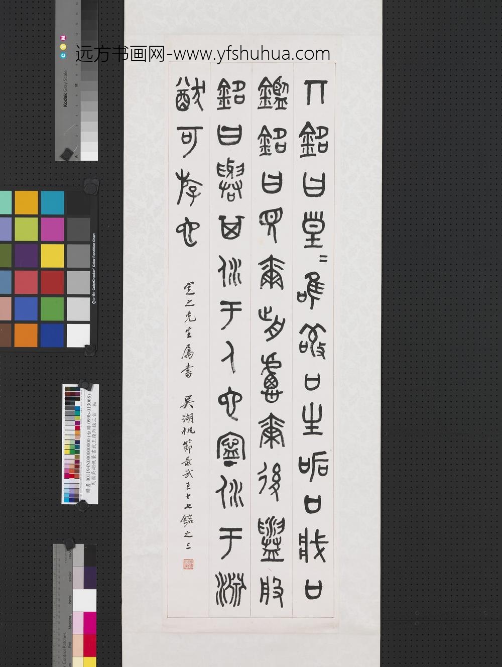 民国吴湖帆篆书武王践阼铭三首轴