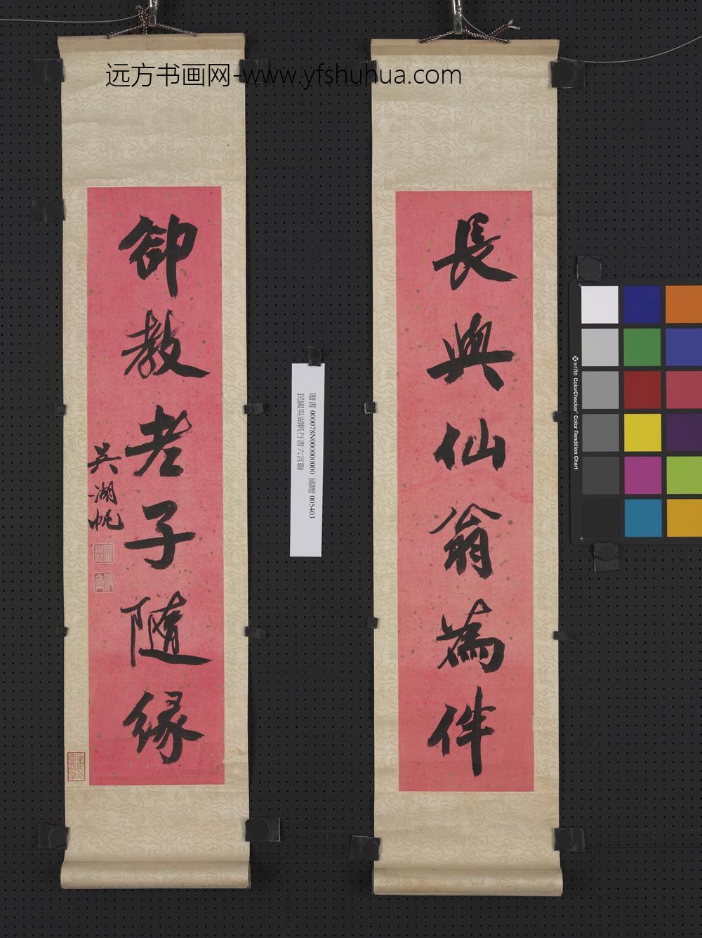 民国吴湖帆行书六言联轴