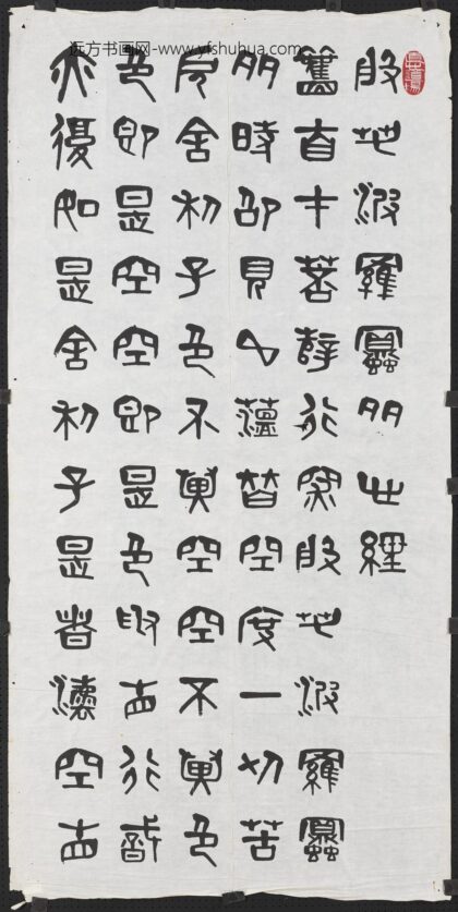 民国夏寿田篆书般若波罗蜜多心经四屏轴 1.jpg