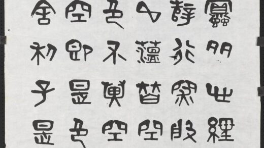 民国夏寿田篆书般若波罗蜜多心经四屏轴 1.jpg