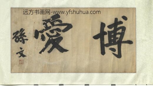 民国孙文书博爱横披.jpg