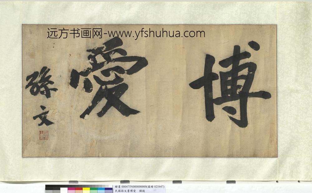 民国孙文书博爱横披