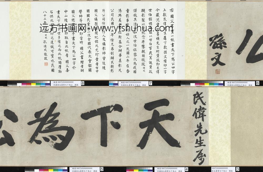 民国孙文墨宝天下为公卷