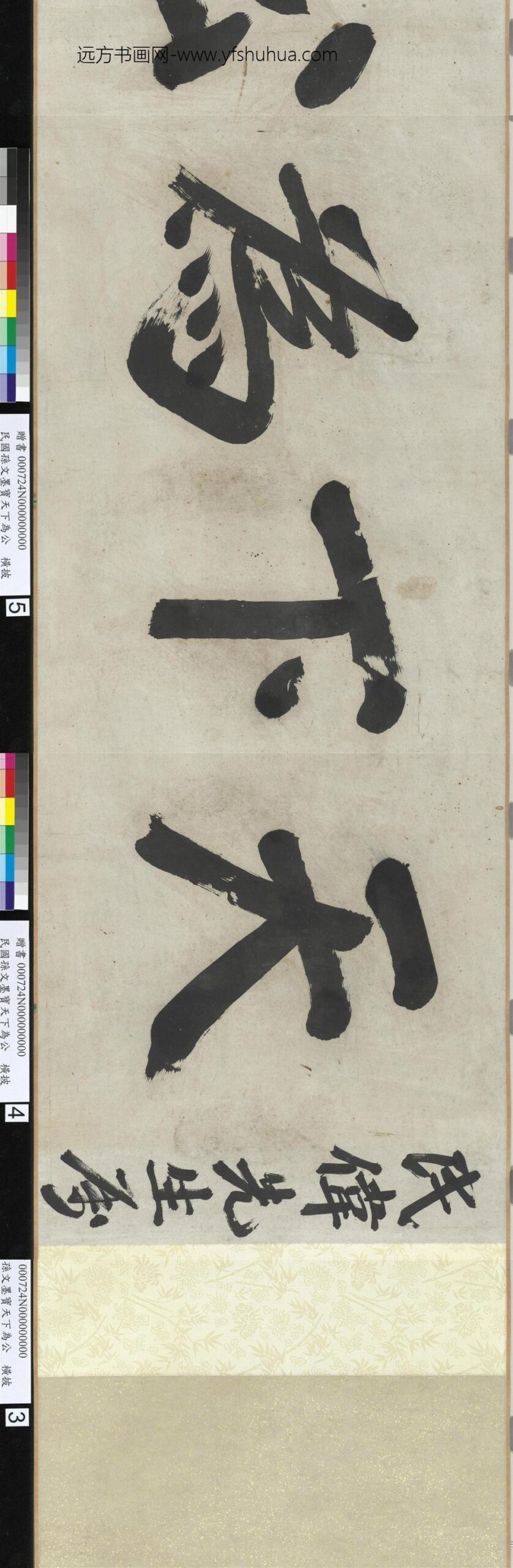 民国孙文墨宝天下为公卷_