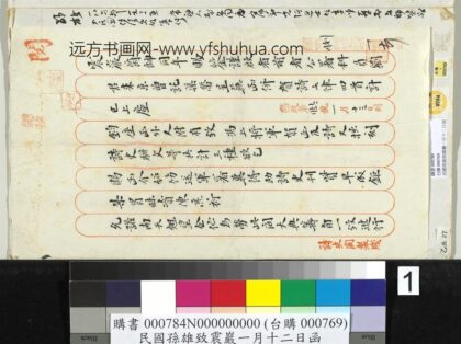 民国孙雄致震岩一月十二日函 1.jpg