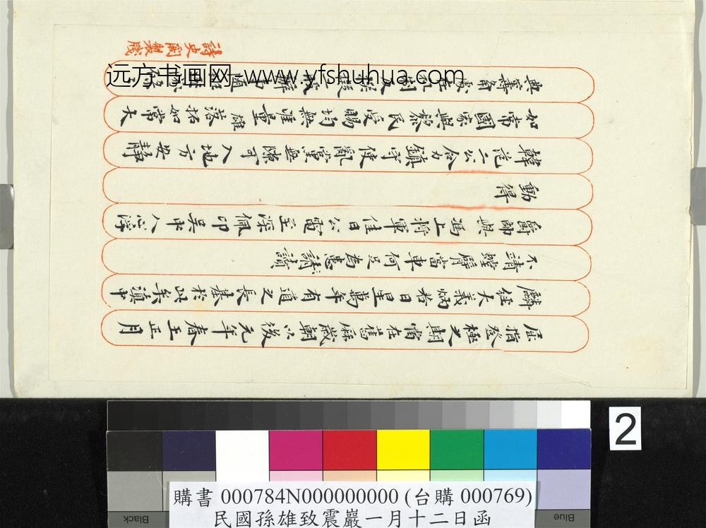 民国孙雄致震岩一月十二日函-