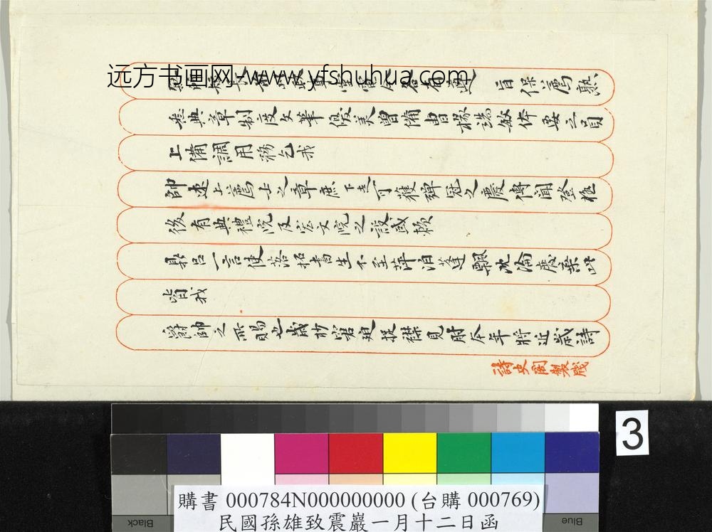 民国孙雄致震岩一月十二日函-