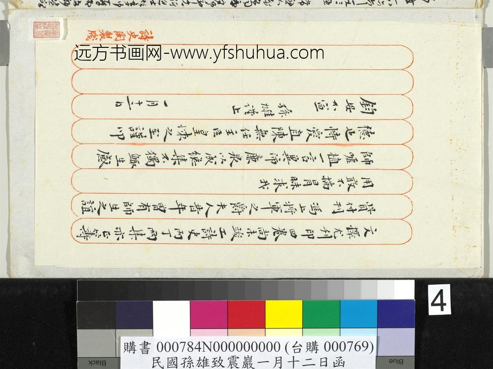 民国孙雄致震岩一月十二日函-