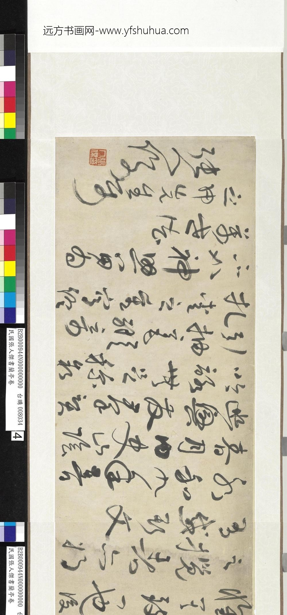 民国张人杰书兰亭卷_