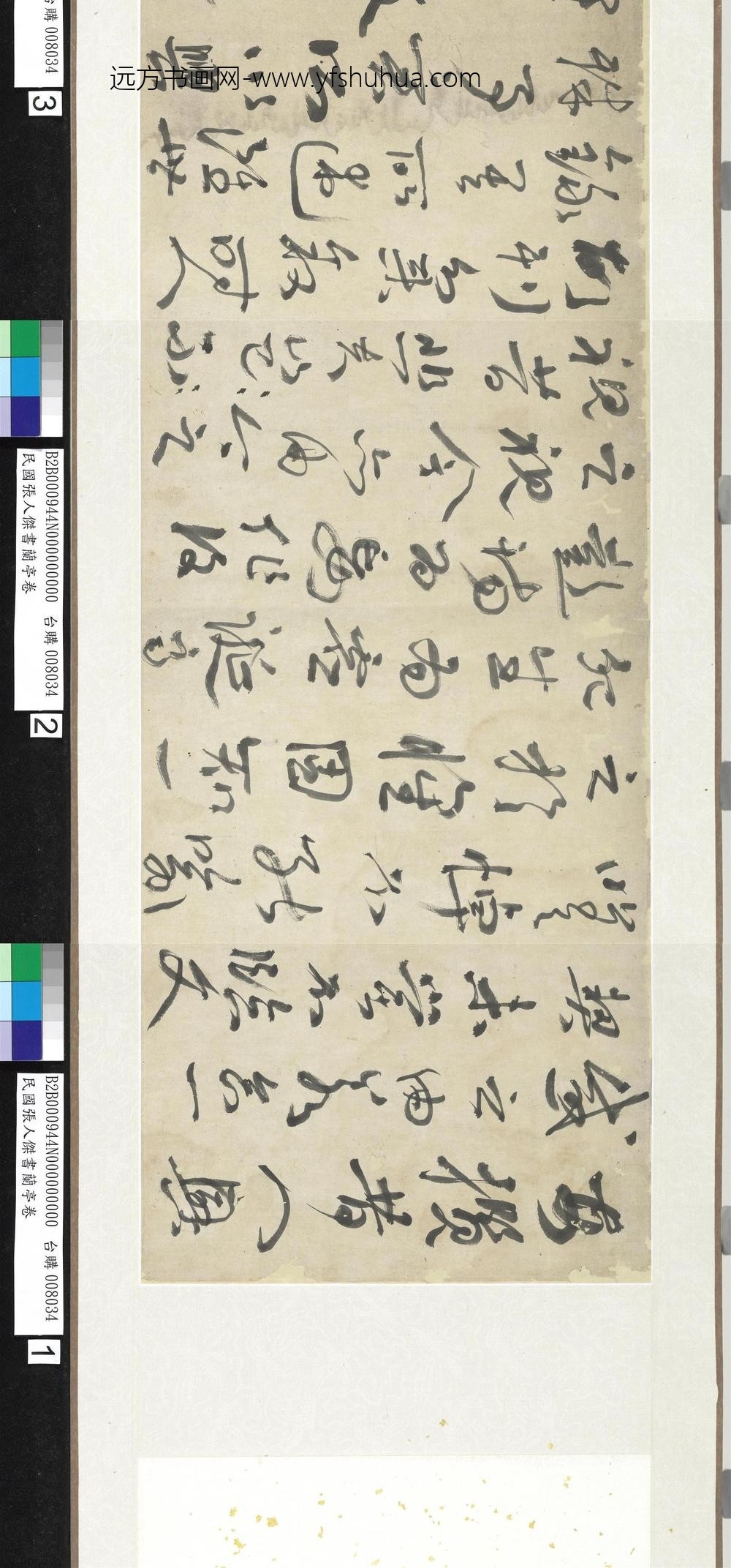 民国张人杰书兰亭卷_