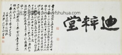 民国张大千书迪粹堂横披.jpg