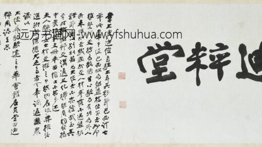 民国张大千书迪粹堂横披.jpg