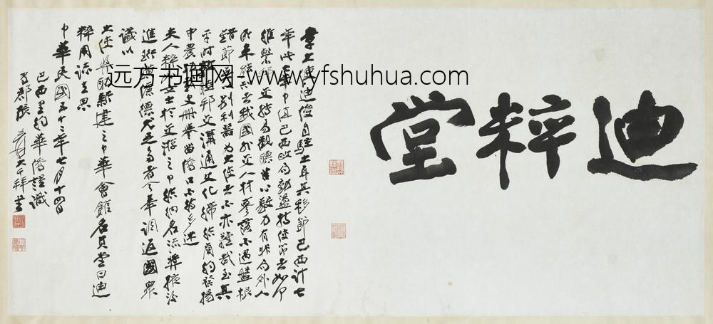 民国张大千书迪粹堂横披