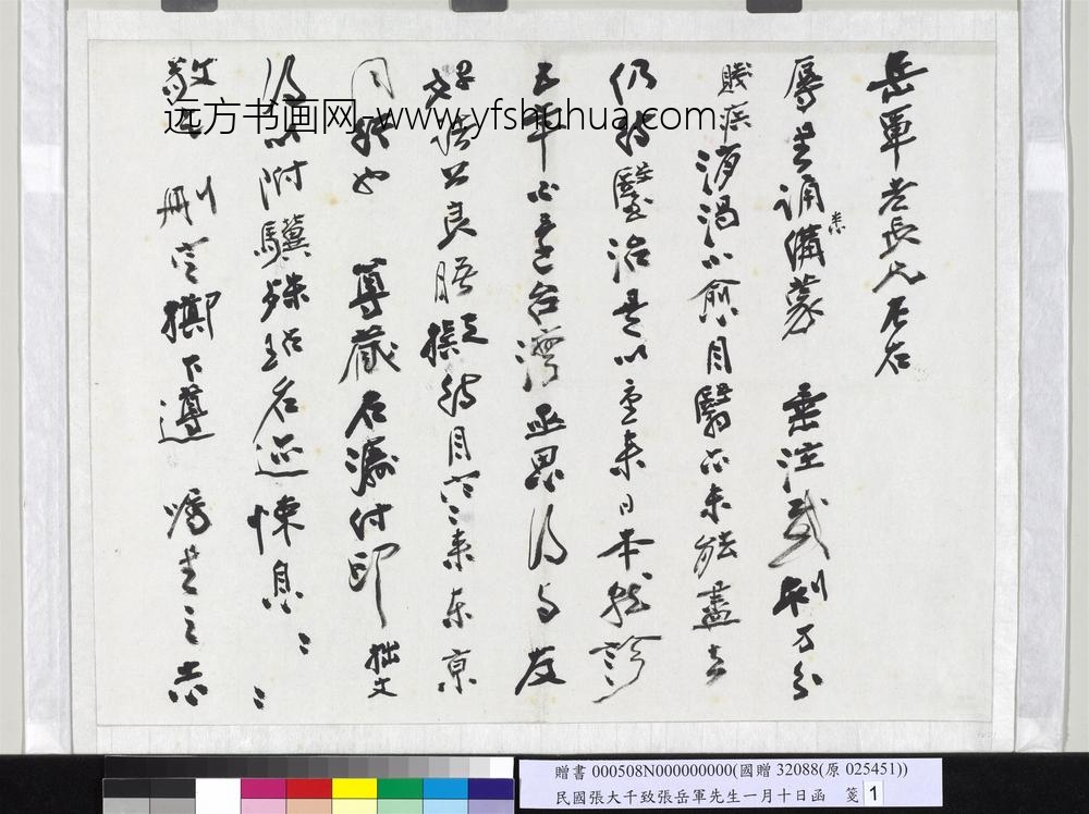 民国张大千致张岳军先生一月十日函-