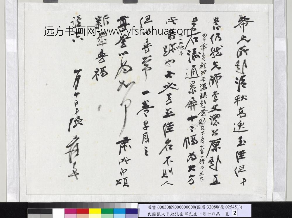 民国张大千致张岳军先生一月十日函-