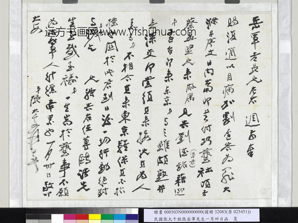 民国张大千致张岳军先生一月卅日函