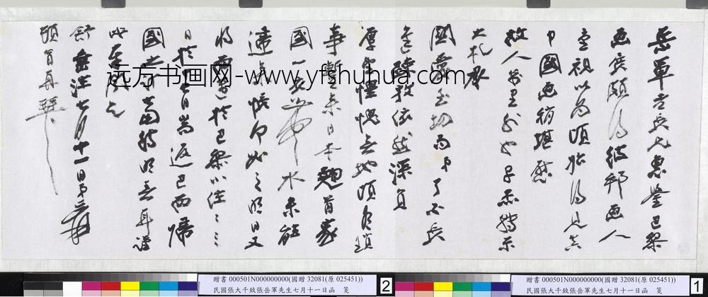 民国张大千致张岳军先生七月十一日函