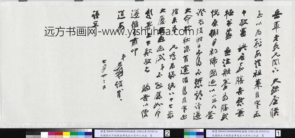 民国张大千致张岳军先生七月廿二日函