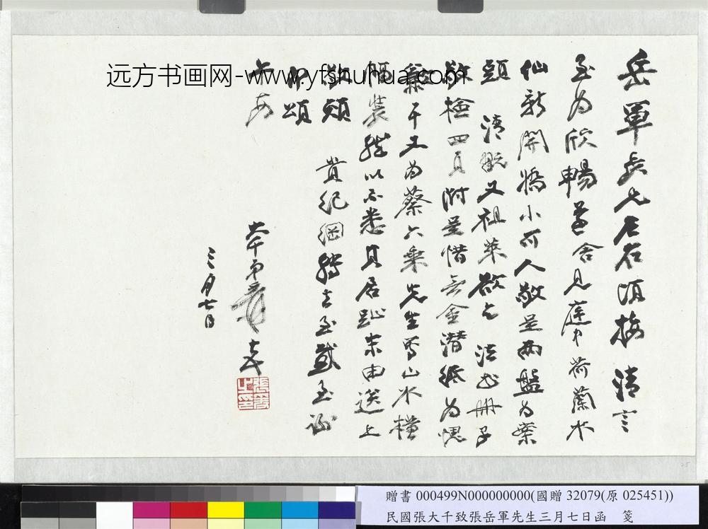 民国张大千致张岳军先生三月七日函