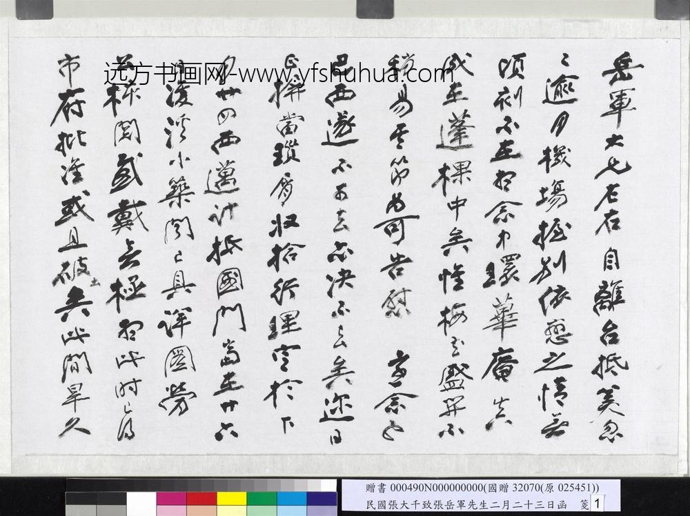 民国张大千致张岳军先生三月二十三日函-