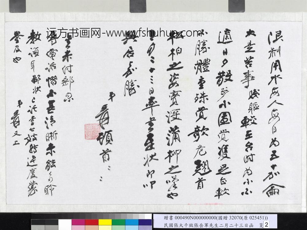 民国张大千致张岳军先生三月二十三日函-