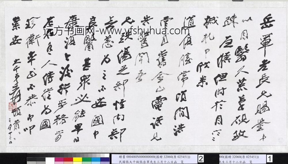 民国张大千致张岳军先生三月十二日函