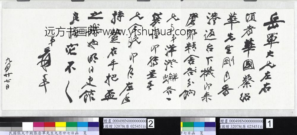 民国张大千致张岳军先生九月廿七日函