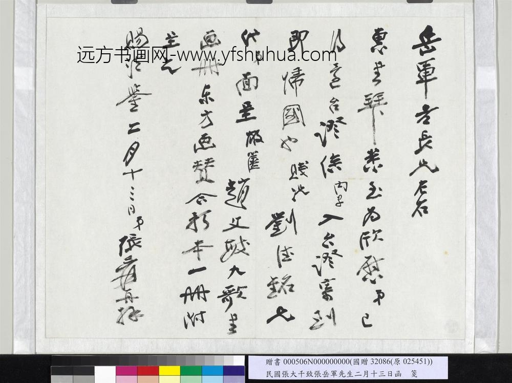 民国张大千致张岳军先生二月十三日函