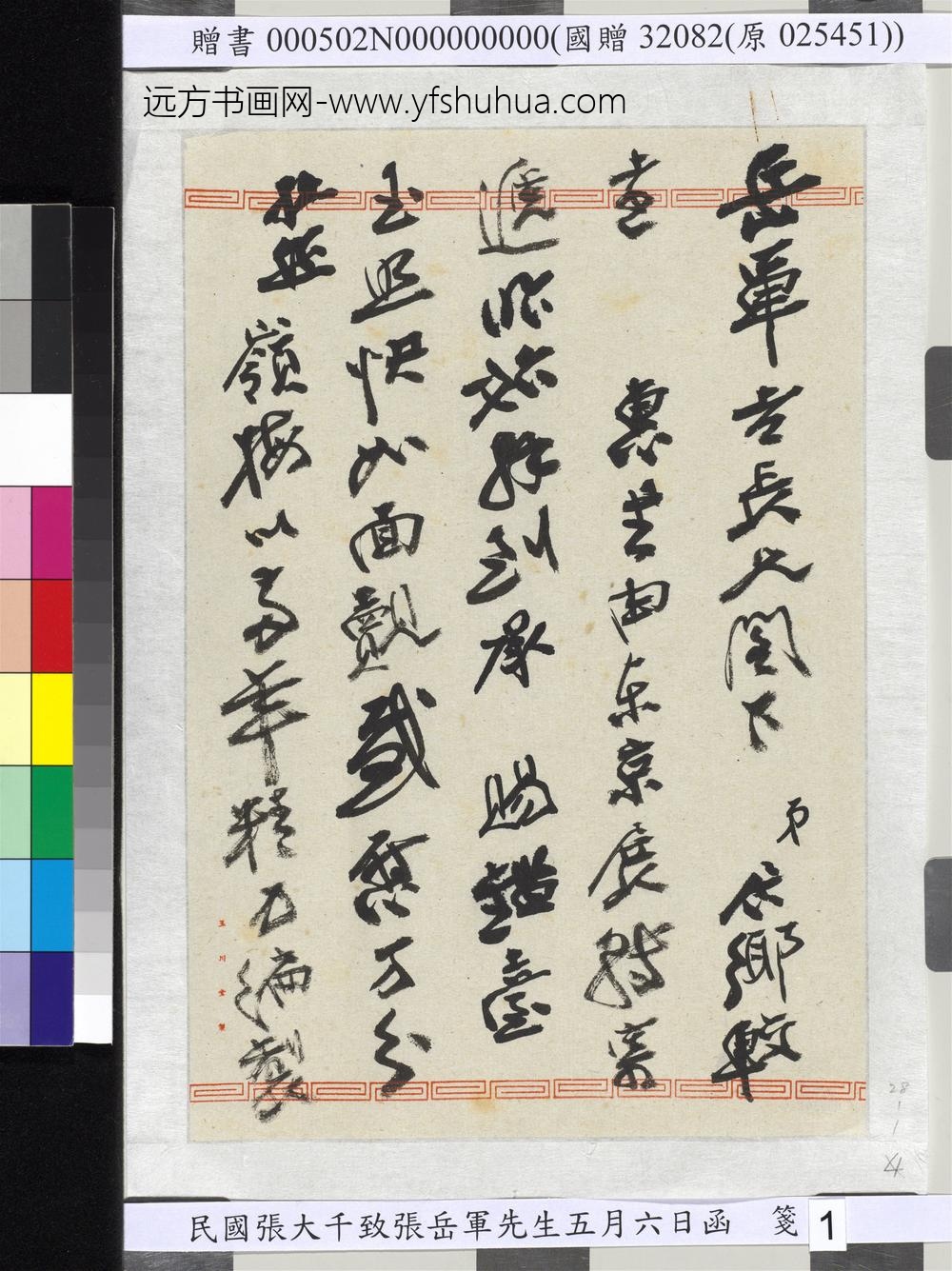 民国张大千致张岳军先生五月六日函-