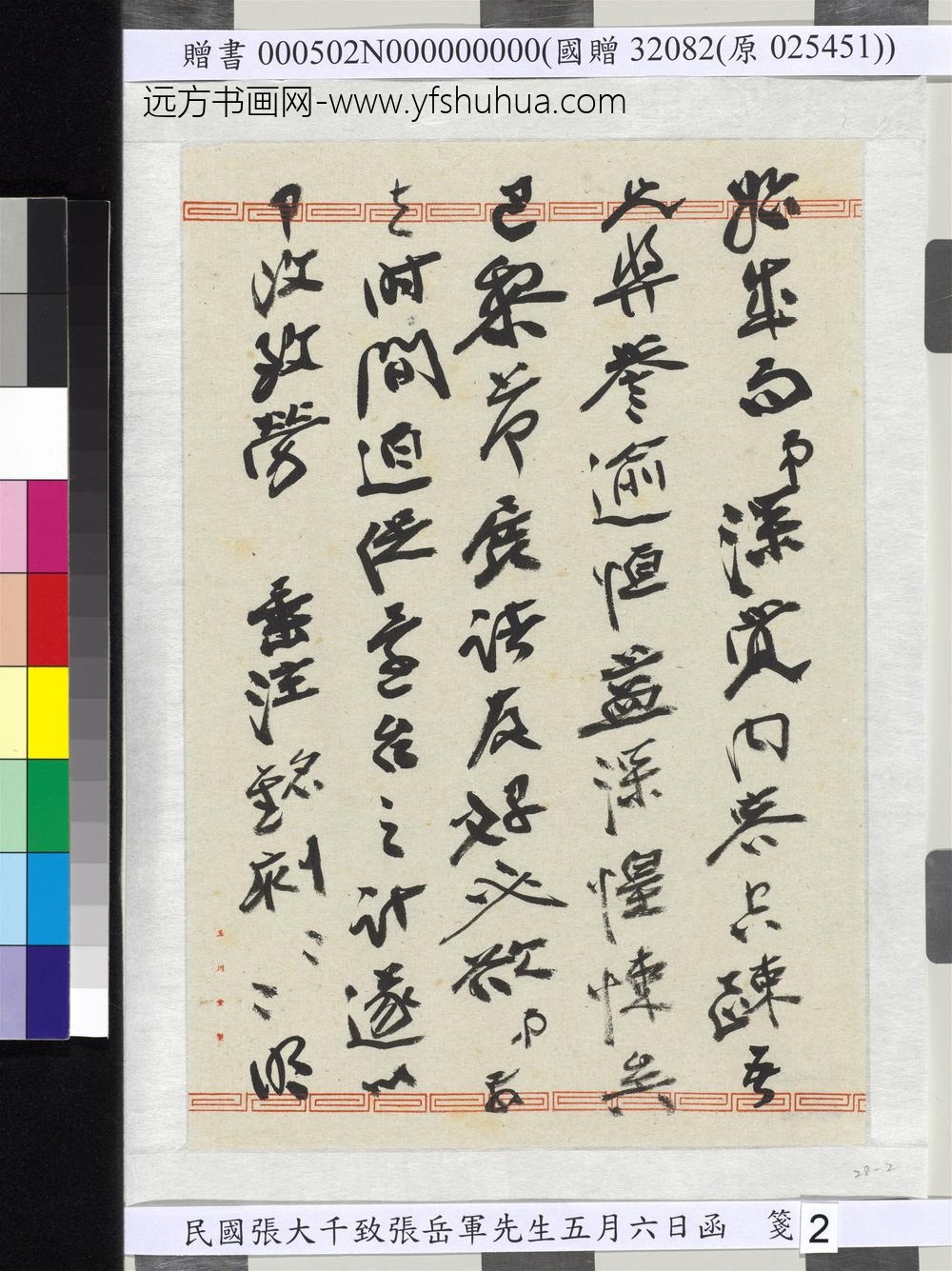 民国张大千致张岳军先生五月六日函-