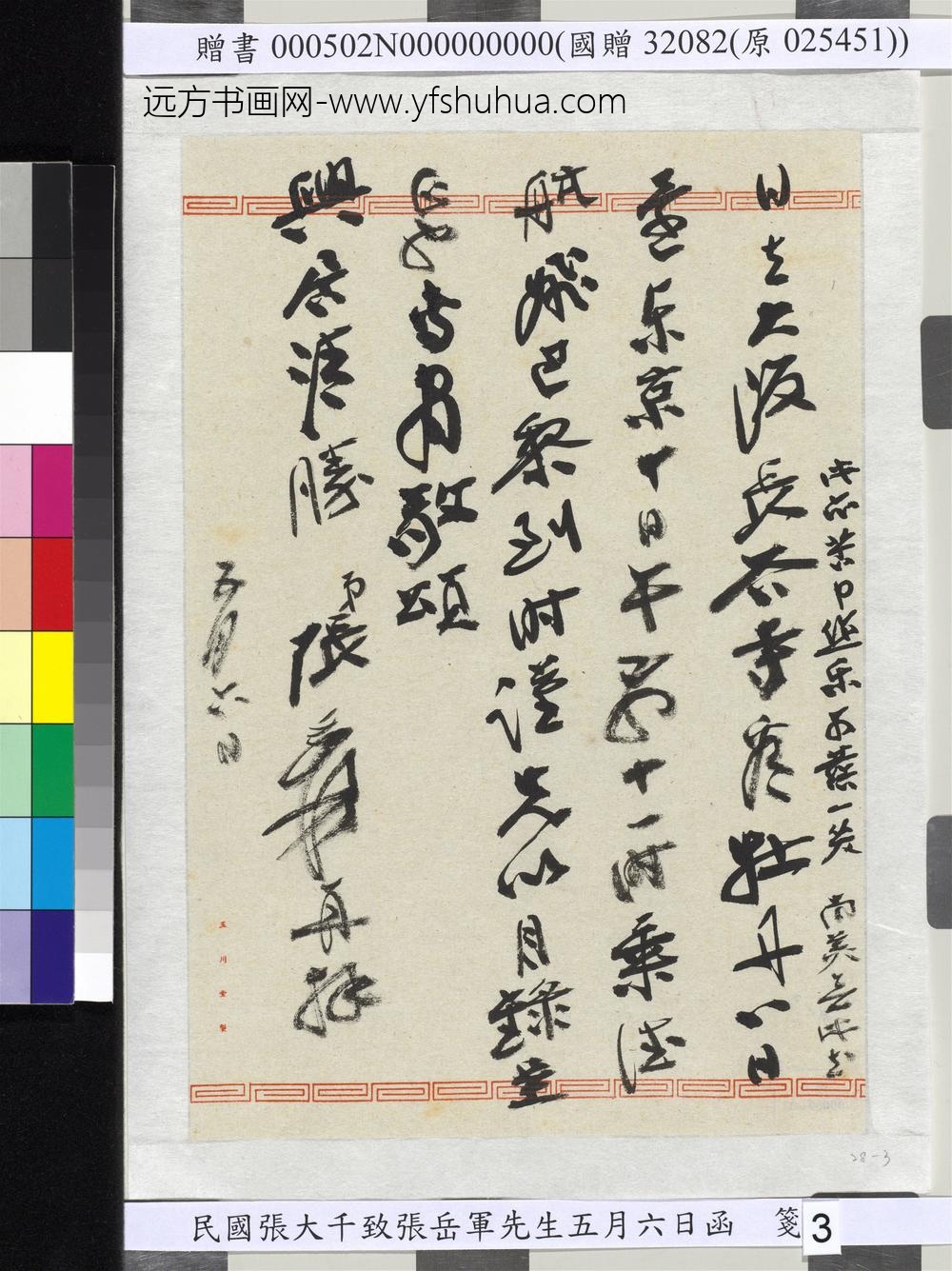 民国张大千致张岳军先生五月六日函-