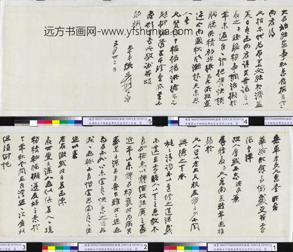 民国张大千致张岳军先生五月廿二日函