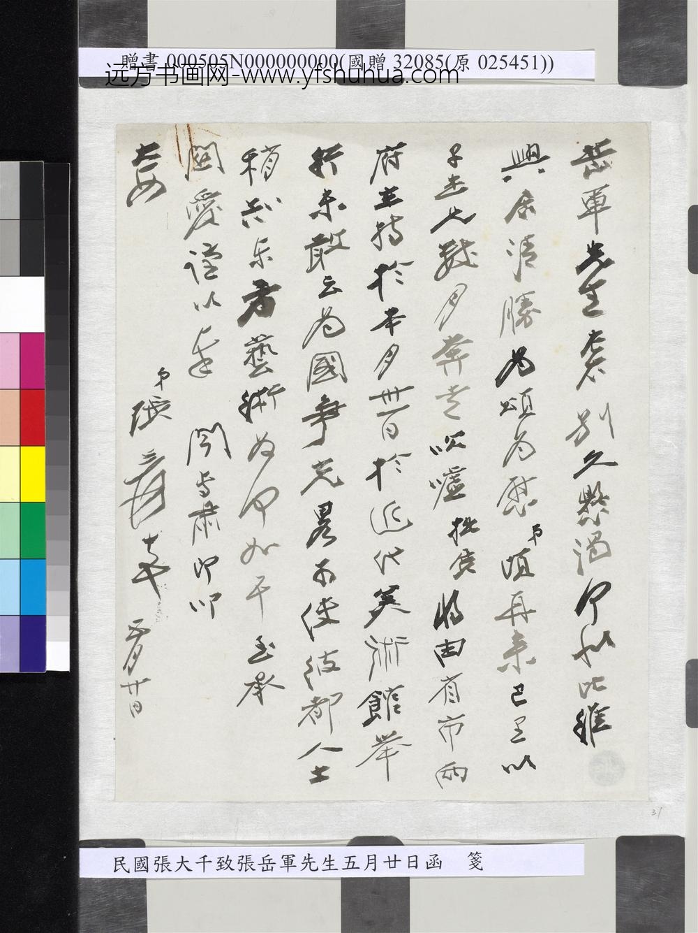 民国张大千致张岳军先生五月廿日函