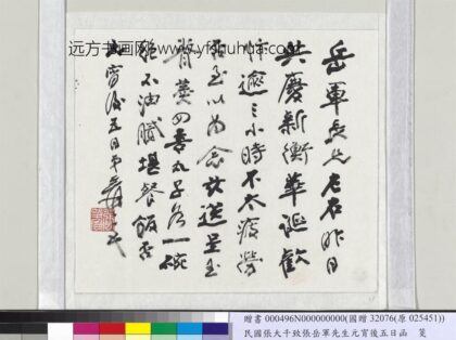 民国张大千致张岳军先生元宵后五日函.jpg