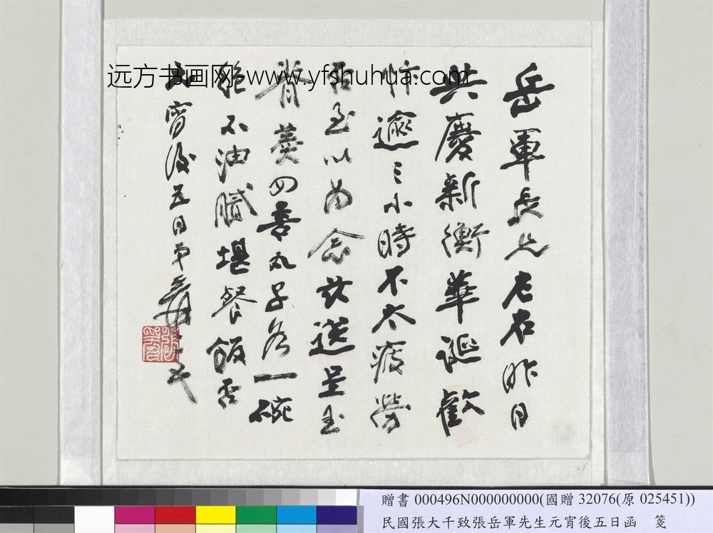 民国张大千致张岳军先生元宵后五日函