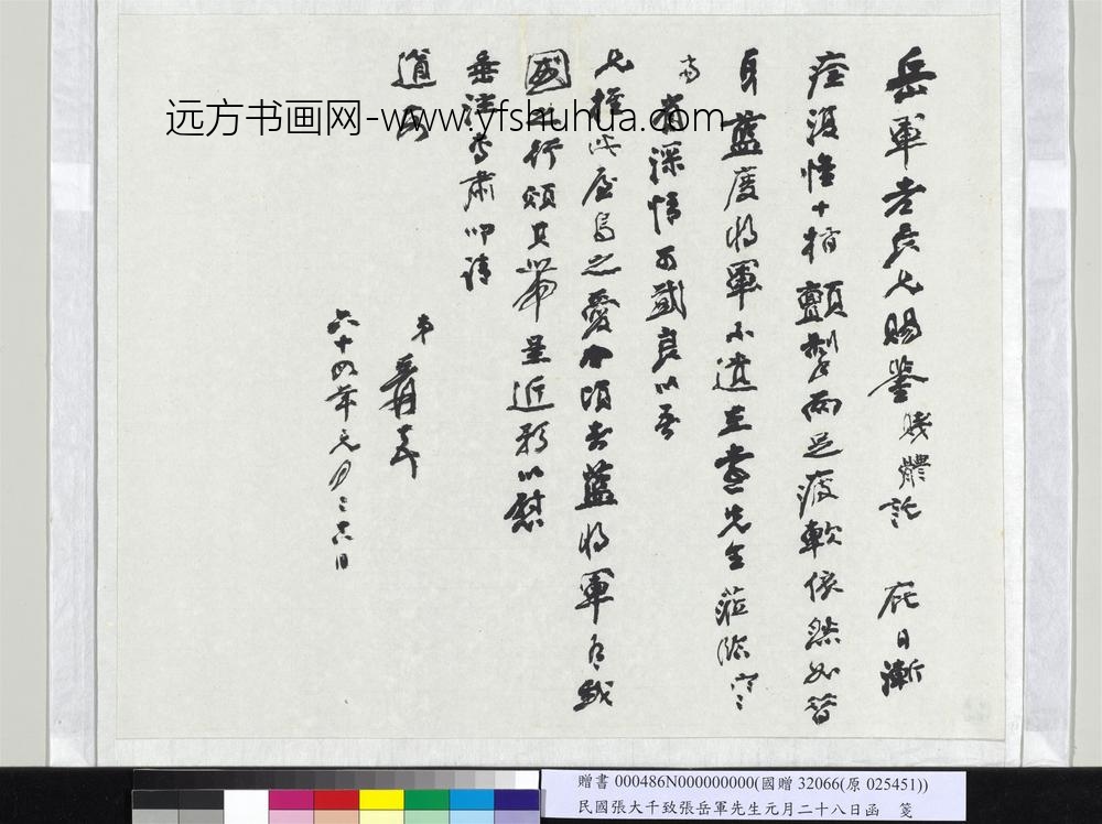 民国张大千致张岳军先生元月二十八日函