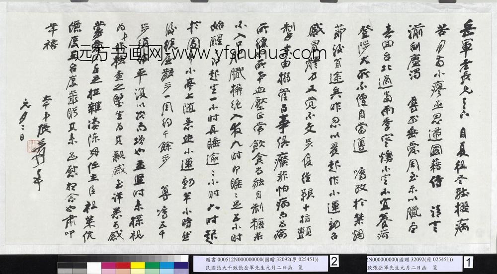 民国张大千致张岳军先生元月二日函