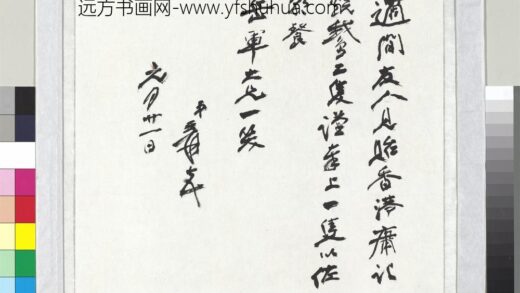 民国张大千致张岳军先生元月廿一日函.jpg