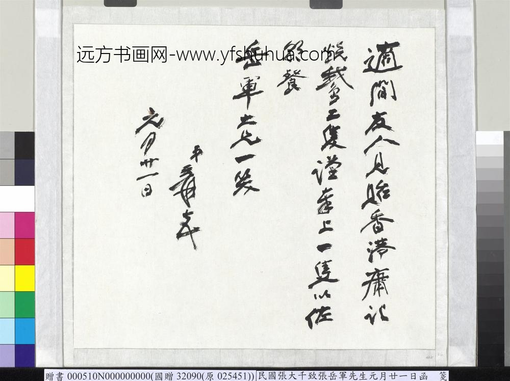 民国张大千致张岳军先生元月廿一日函