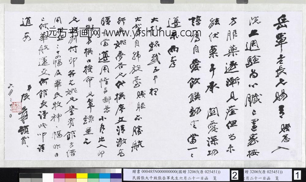 民国张大千致张岳军先生六月二十一日函